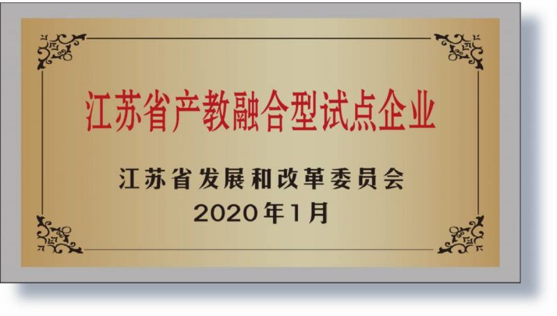 2020年入選省產教融合試點企業