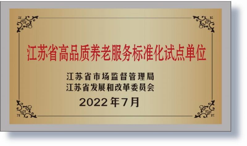 2022年獲評為省級高品質養老服務標準化試點單位