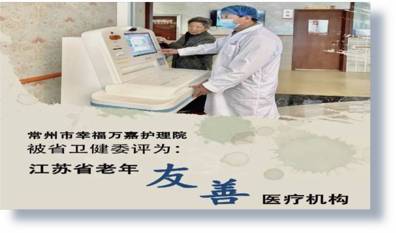 2021年獲評江蘇省老年友善醫療機構