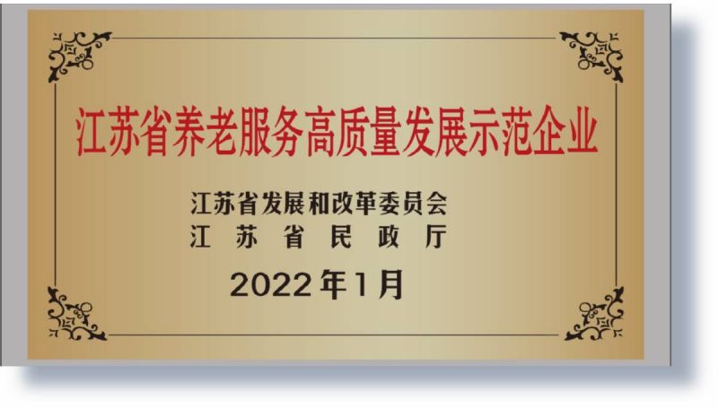2022年入選省級養老服務高質量發展示范企業