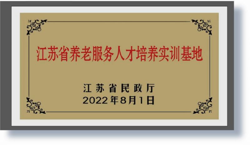 2022年獲評為江蘇省養老服務人才培養實訓基地