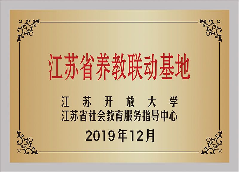 江蘇省養老聯動基地