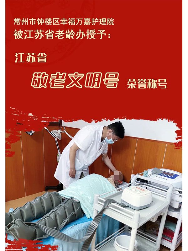 江蘇省敬老文明號榮譽稱號