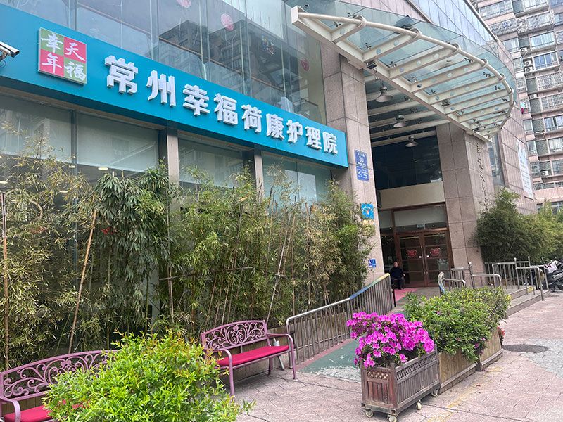 幸福荷康護理院