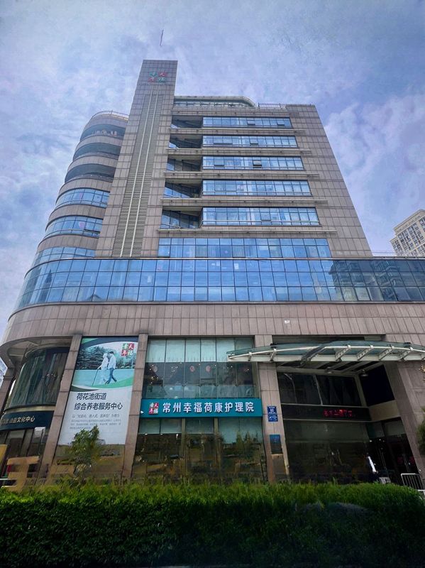 幸福荷康護理院
