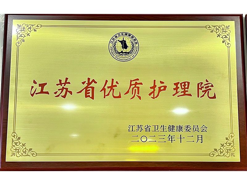 江蘇優質護理院